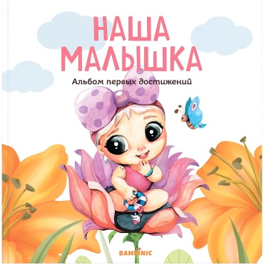 Альбом первых достижений Наша малышка