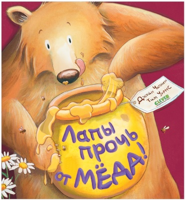 Чапмен Джейн: Книжки-картинки. Лапы прочь от мёда!