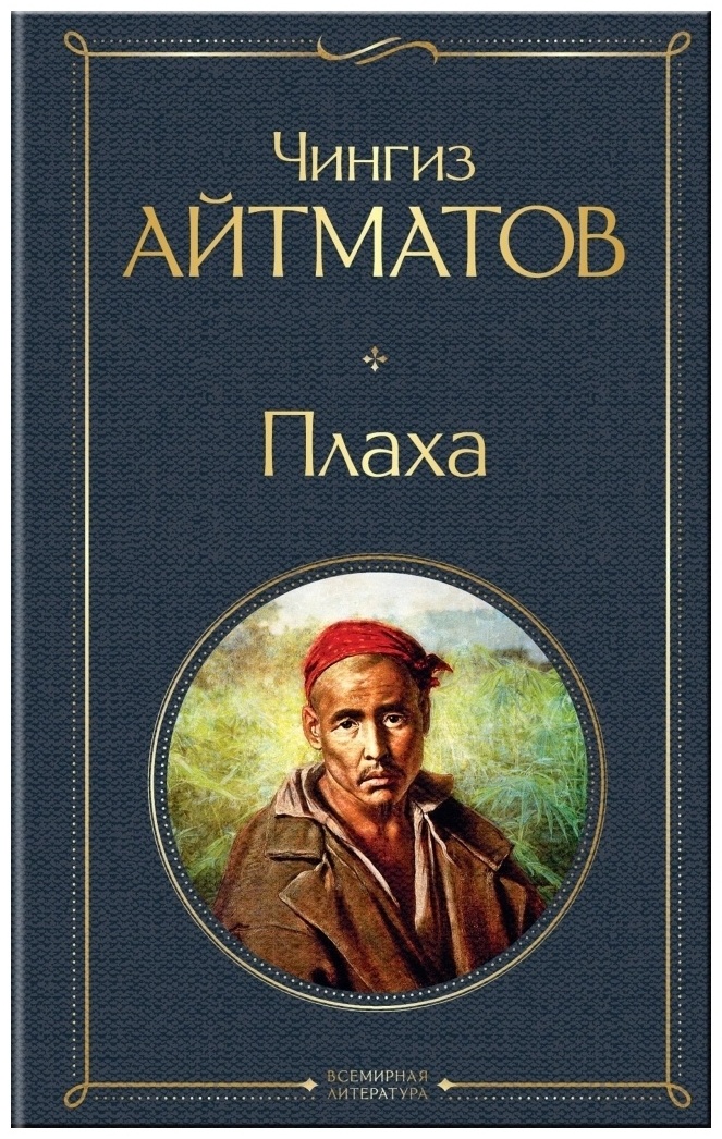 Содержание книги плаха чингиза айтматова. Содержание книги плаха чингиза айтматова