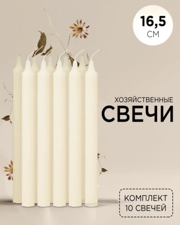 Хозяйственная свеча 701305 16 см, 10 шт