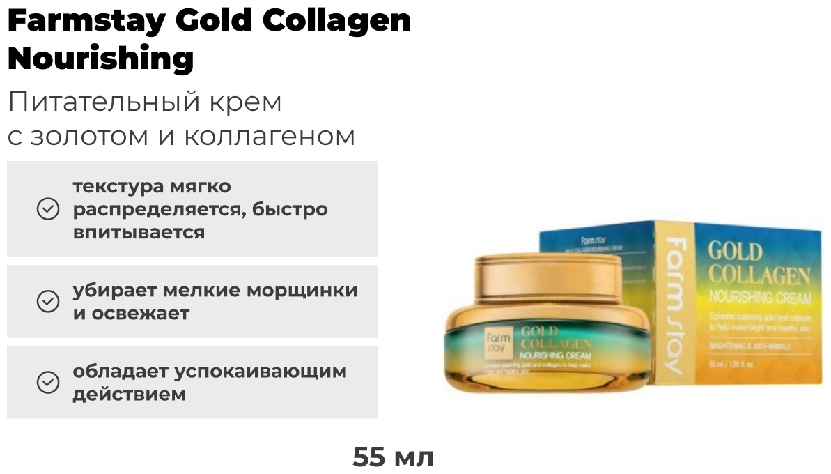 Farmstay крем Gold Collagen Nourishing для лица 55 мл