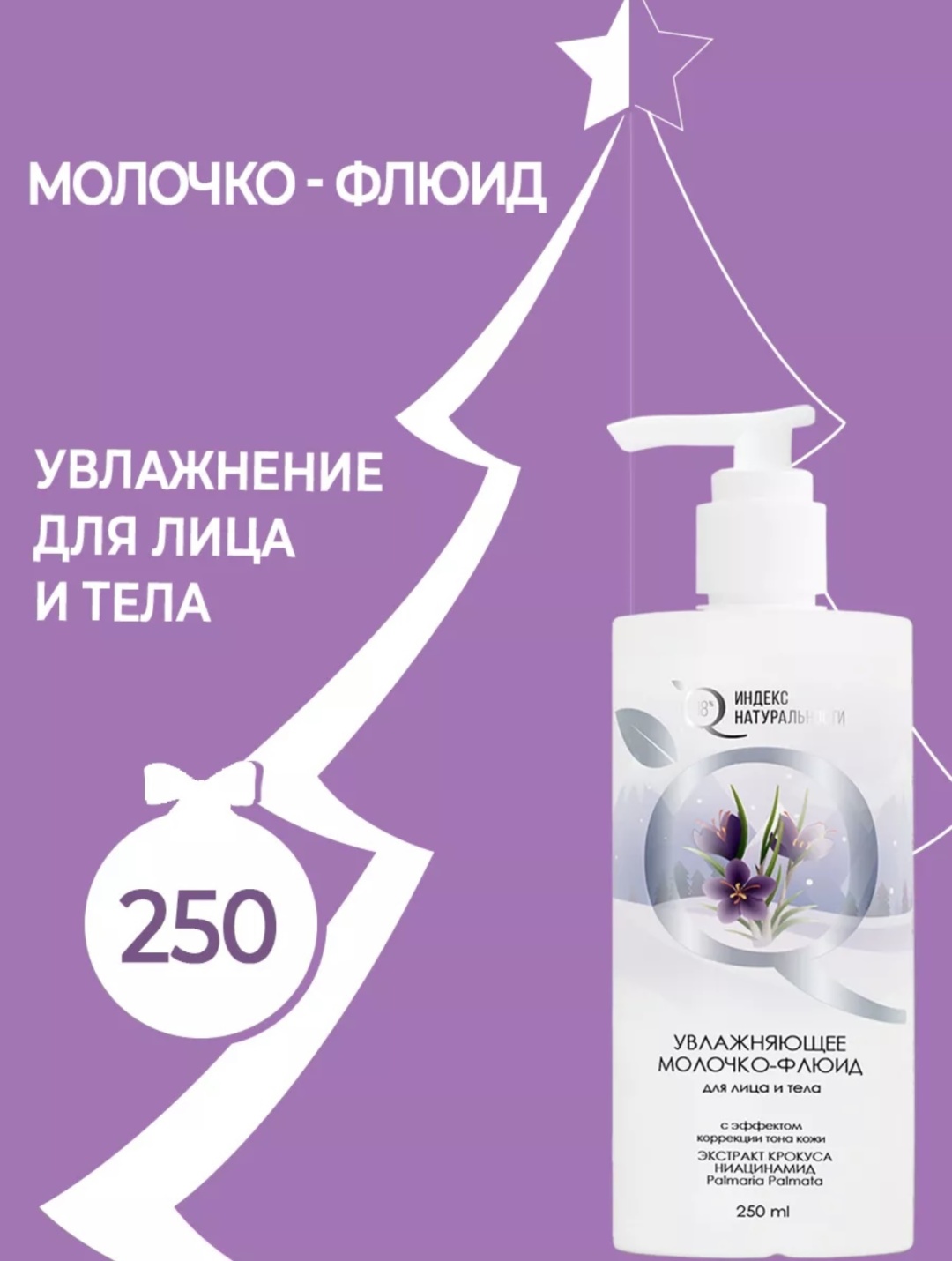 Индекс натуральности Увлажняющее молочко для тела 250 мл