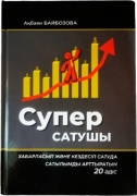Байбозова А.: Супер Сатушы