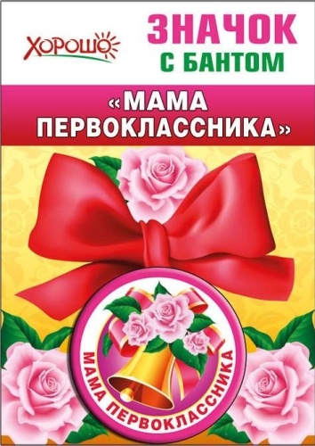 ХОРОШО Мама первоклассника значок 1 шт