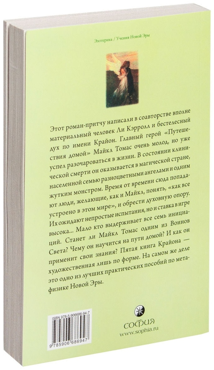 Купить Книга Крайон: Путешествие домой. Майкл Томас и семь ангелов.  Роман-притча Крайона в Алматы – Магазин на Kaspi.kz