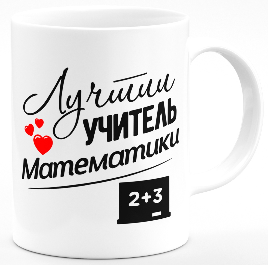 Кружка «Учителю математике», 330 мл, керамика, 1 шт.