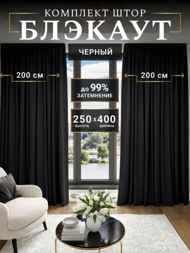 Портьеры 400x250 см 2 шт, блэкаут, черный