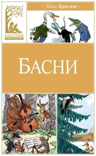 Крылов И.: Басни