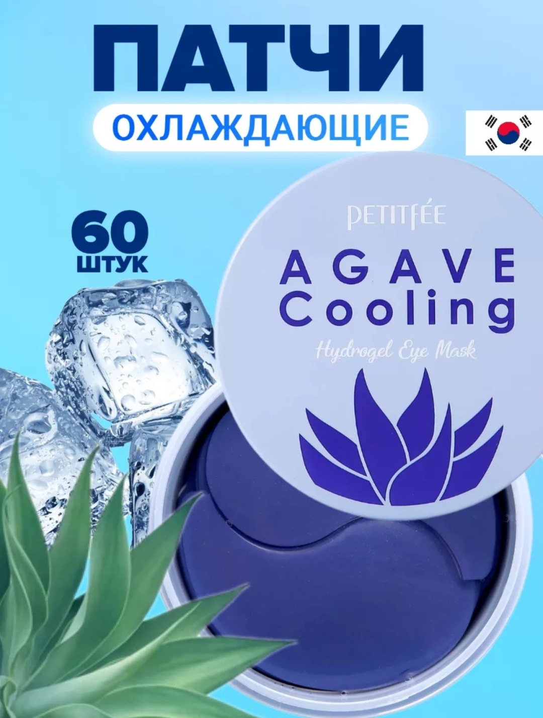 Патчи Petitfee гидрогелевые Agave Cooling питательные 60 шт