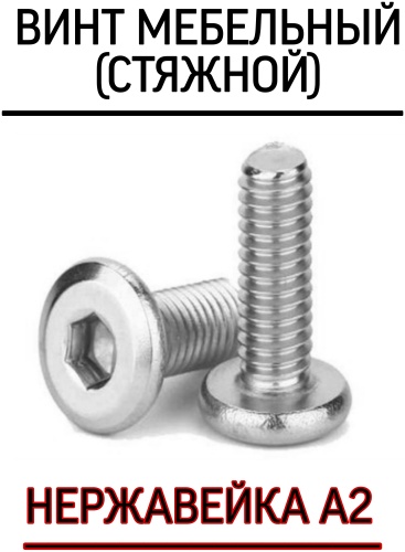 Винт нержавеющая сталь M6x30 мм 30 шт