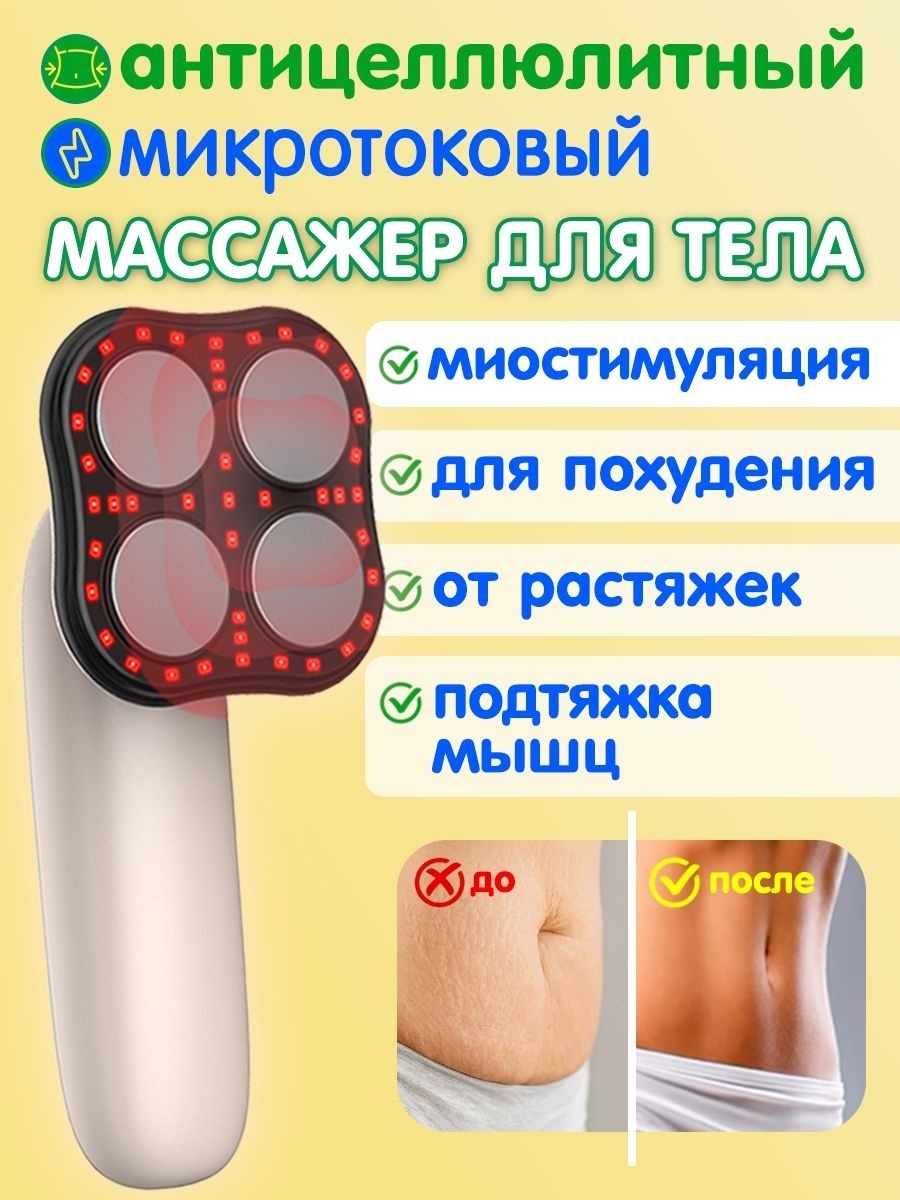 Массажер Массажер антицеллюлитный ручной пульсирующий, миостимулирующий