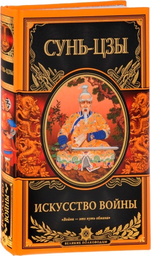 Сунь-цзы: Искусство войны