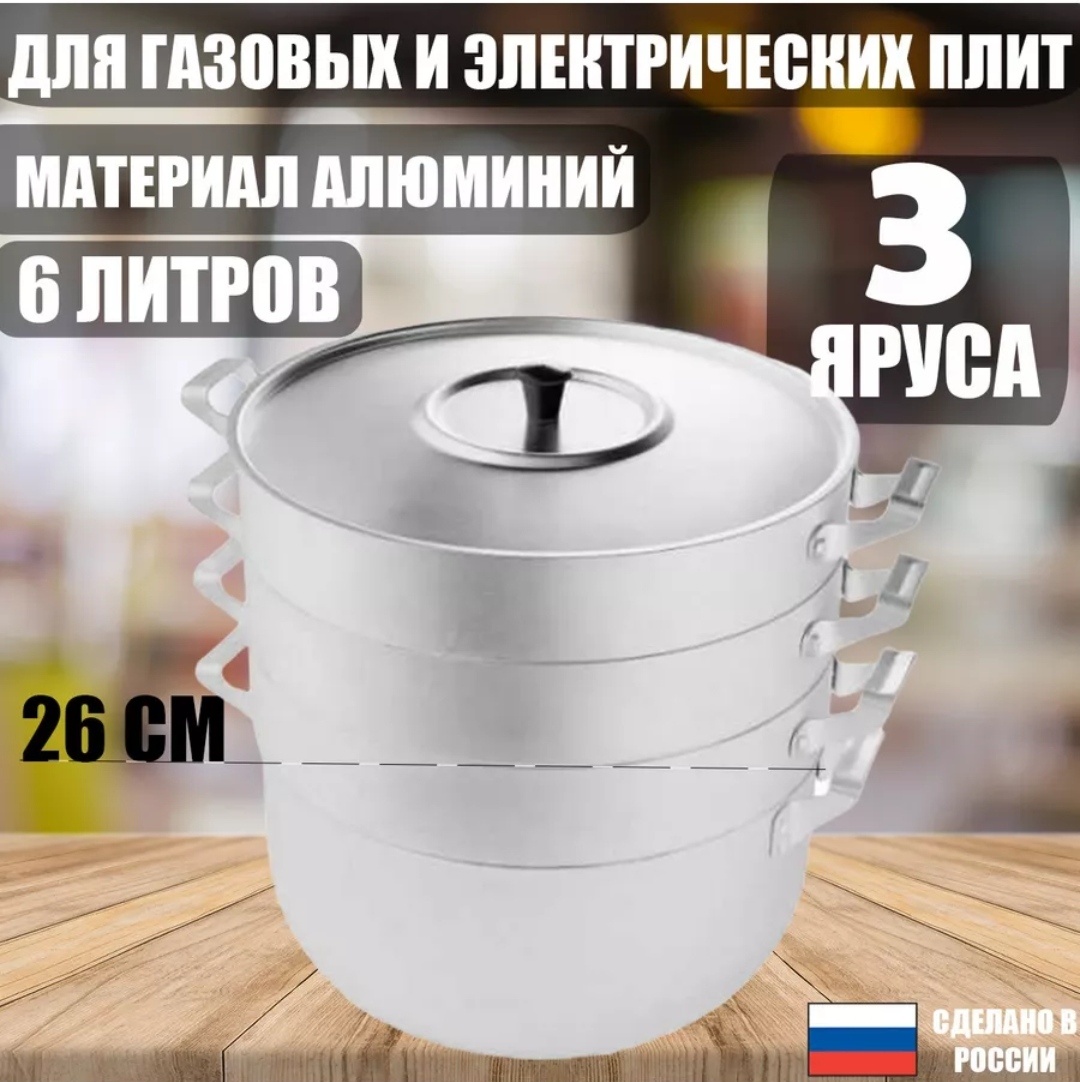 Мантоварка 6 л, Демидовский завод алюминий, количество ярусов: 3