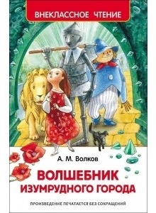 Волков А.: Волшебник Изумрудного города