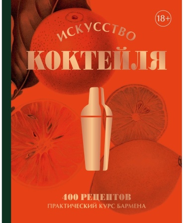 Даниэль Т., Оже Ж., Рено О., Фоссар Э.: Искусство Коктейля. 400 рецептов. Практический курс бармена