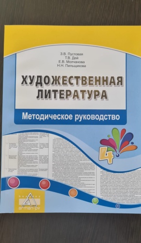 Методическое руководство для учителя Пустовая З., Дей Т., Молчанова Е., Пильщикова Н.: Художественная литература