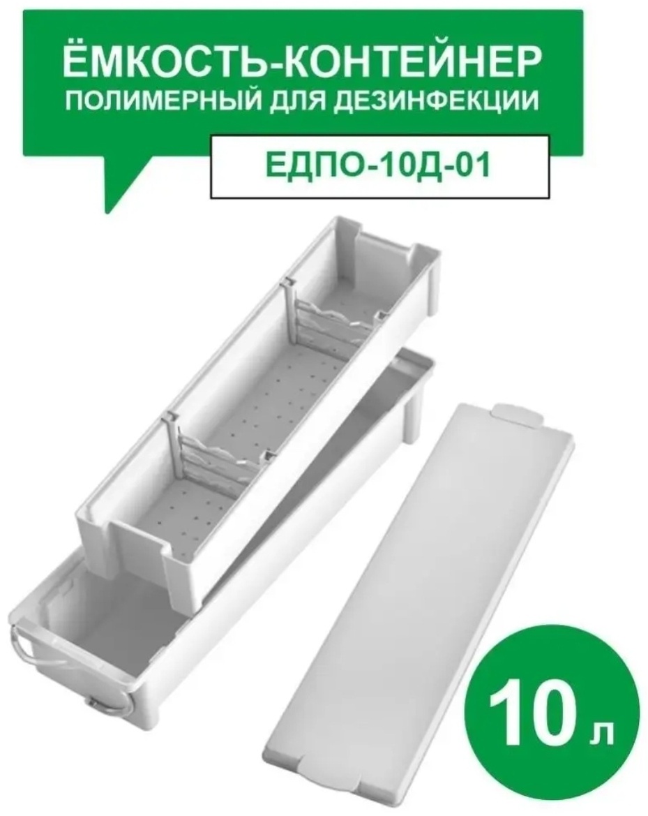 MP GROUP-KST контейнер для дезинфекции 875х230х160 мм пластик