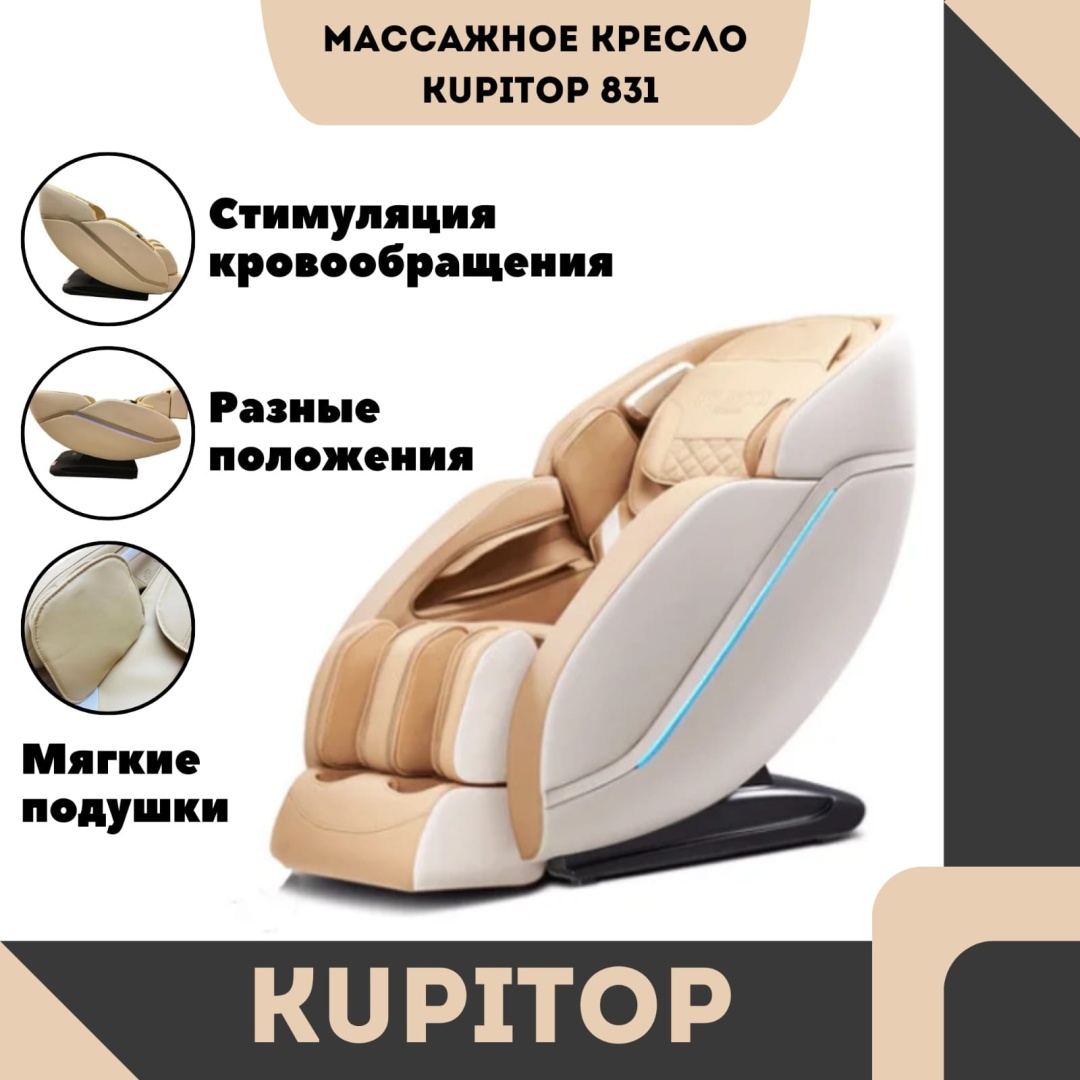 Массажное кресло Kupitop Массажное кресло Оригинал KUPITOP-831 до 120 кг 8 программ