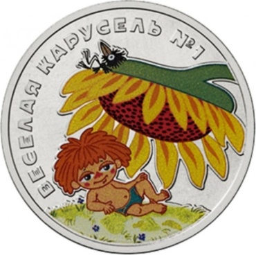 Монета сувенирная Веселая карусель №1 Антошка 25 рублей 2022 г 1 шт 27 мм