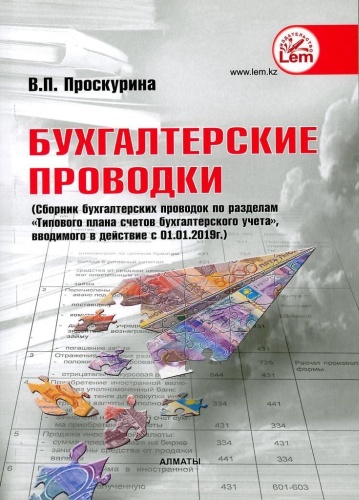 Проскурина В.: Бухгалтерские проводки