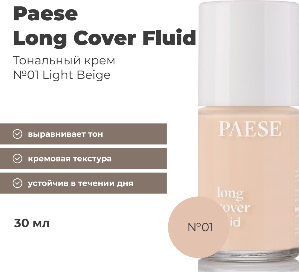 Paese Long Cover Fluid тональный крем 01 Light Beige 30 мл