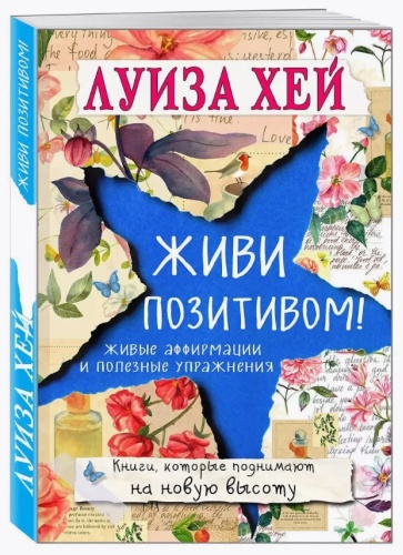 Хей Л.: Живи позитивом!