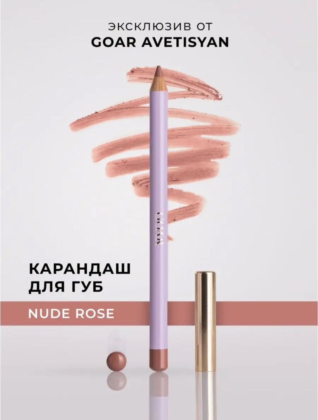GOAR Classic карандаш Nude rose