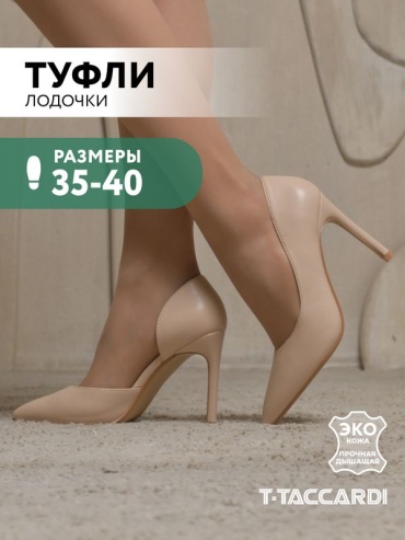 Туфли T.TACCARDI бежевый