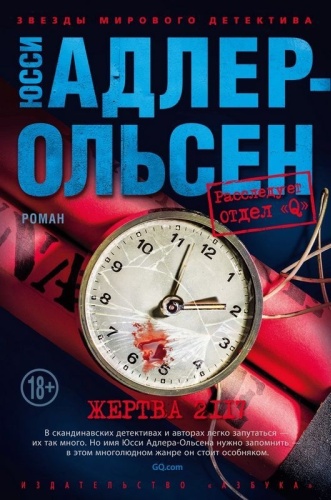 Адлер-Ольсен Ю.: Жертва 2117
