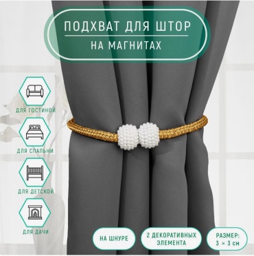 Подхват для штор магниты Арт Узор на магните 40 см 1 шт