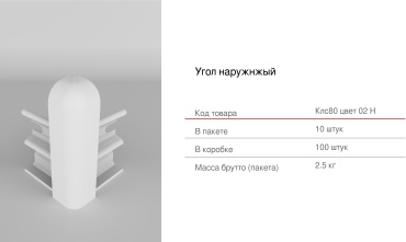 Наружный угол для плинтуса 16х80 мм, цвет белый