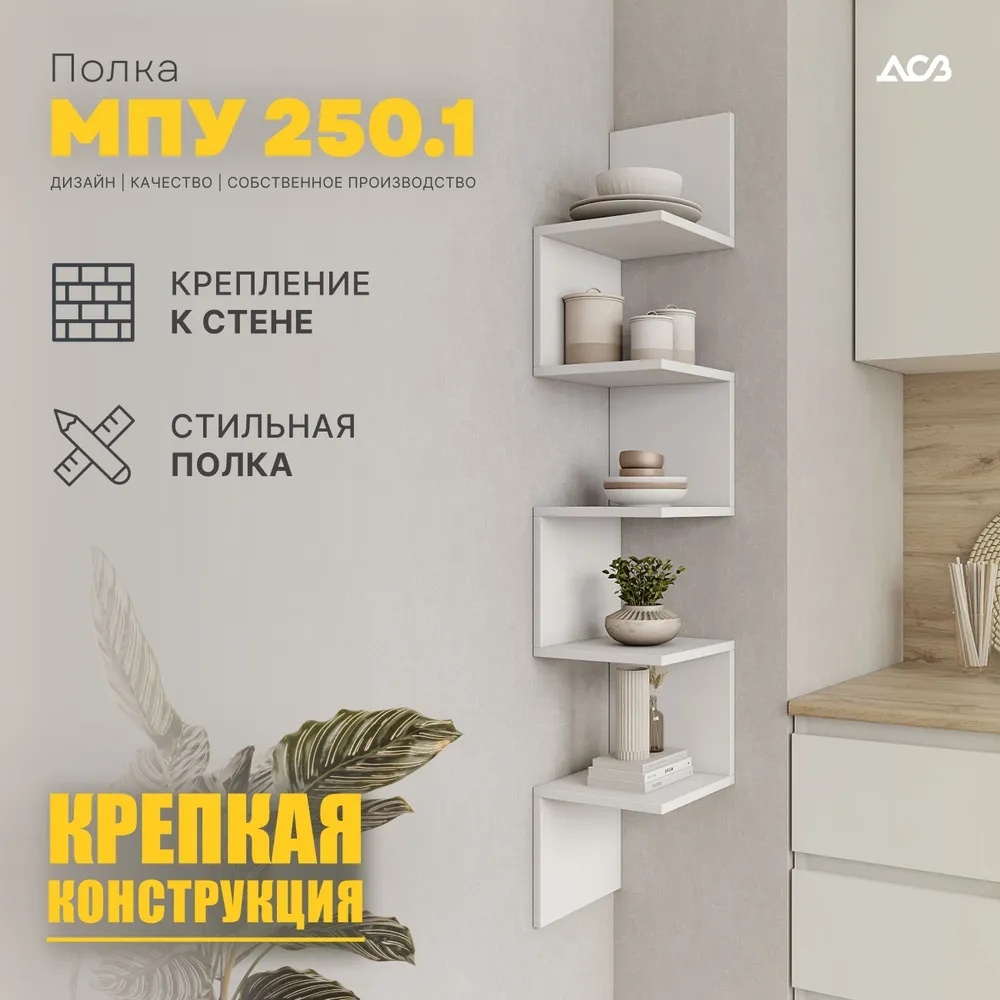Полка ДСВ МПУ 250.1 1561600030, 25х25x139 см, белый