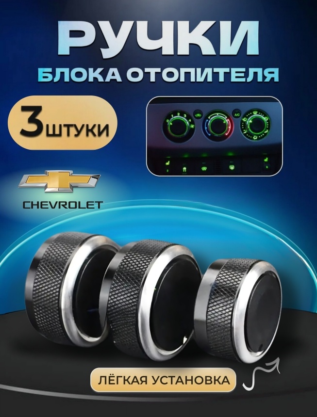 Ручки регулировки печки кондиционера крутилки блока отопителя CHEVROLET AVEO T250, CHEVROLET Nexia R3 Равон Р3, CHEVROLET AVEO T255