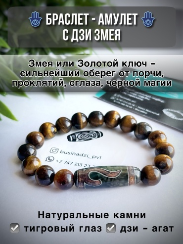Busina Dzi Pvl длина 17 см натуральный камень, агат, тигровый глаз, агат