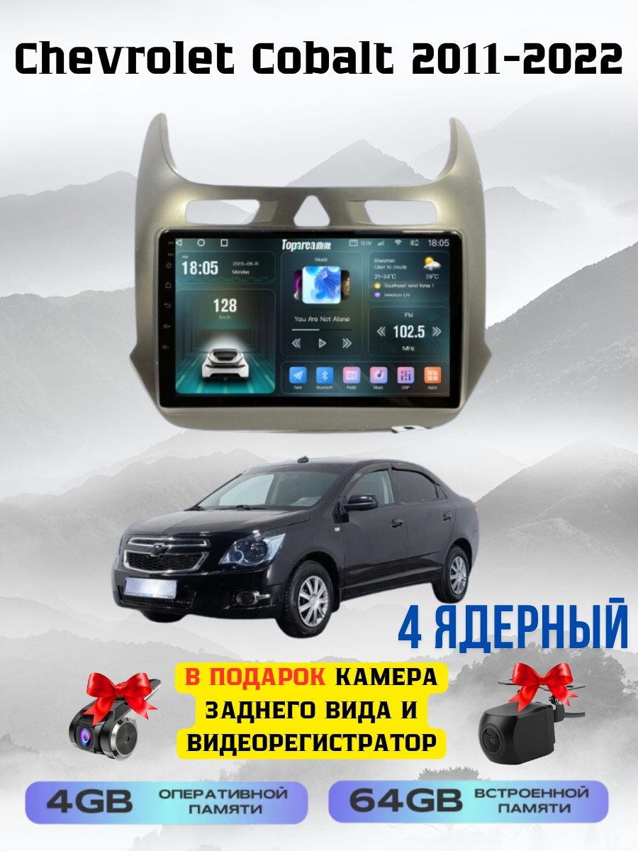 SP T7 в штатное место Chevrolet Cobalt 2011-2022 4Gb+64Gb + камера заднего вида и видеорегистратор