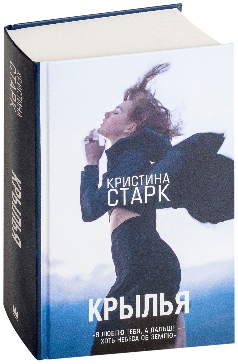 Купить Книга Старк К.: Крылья в Алматы – Магазин на Kaspi.kz