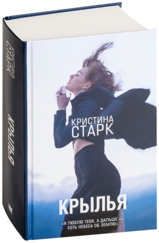 Старк К.: Крылья