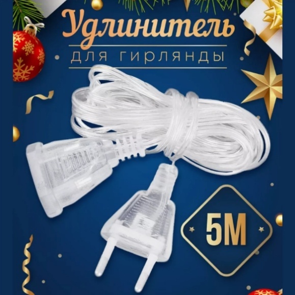 Удлинитель для гирлянды 5 м