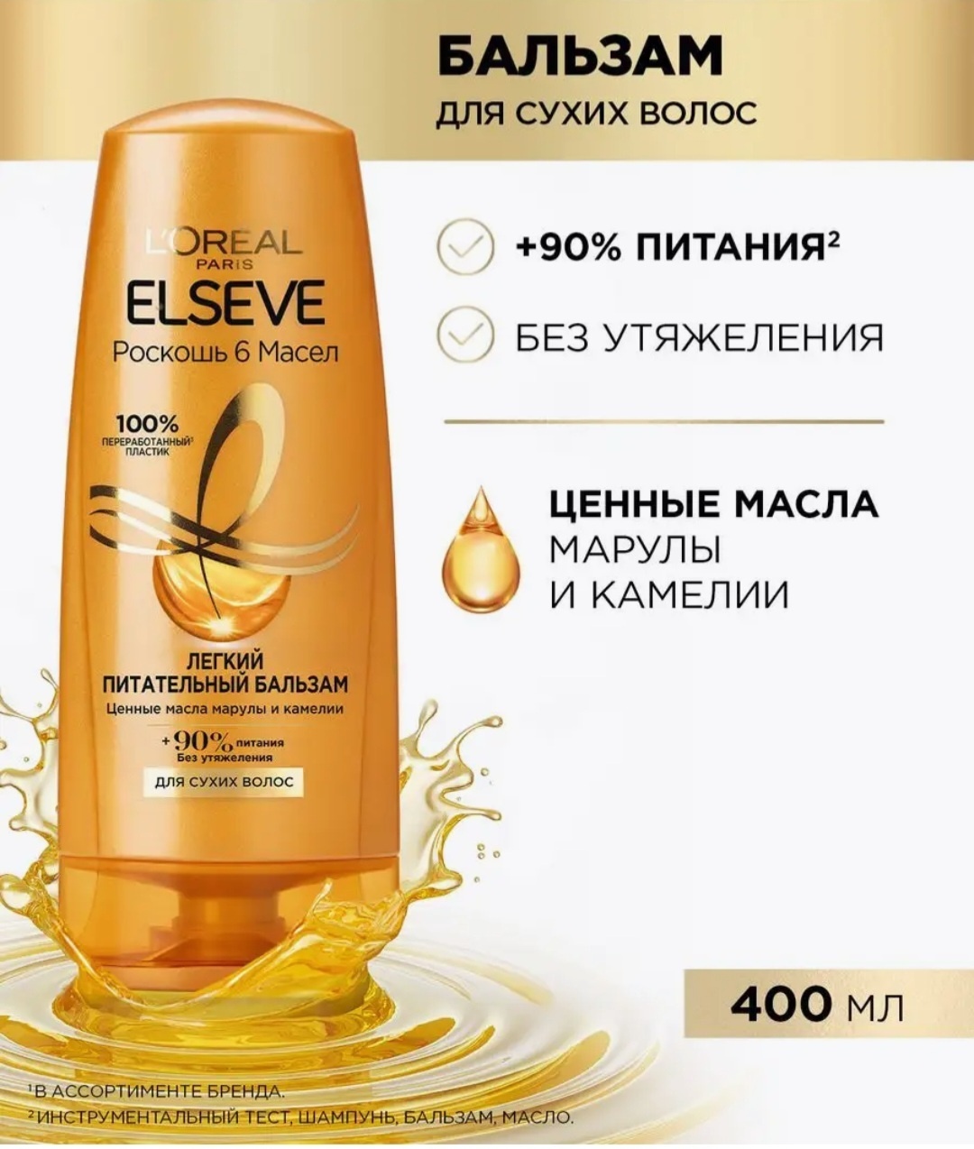 Купить Loreal Professionnel Paris Elseve Роскошь 6 масел бальзам 400 мл ...