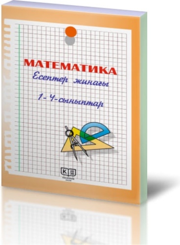 Полушкина Л. Н.: Математика. Есептер жинағы