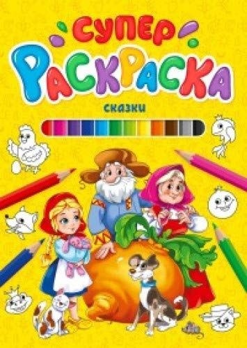Проф-Пресс Суперраскраска Сказки 9785378298495