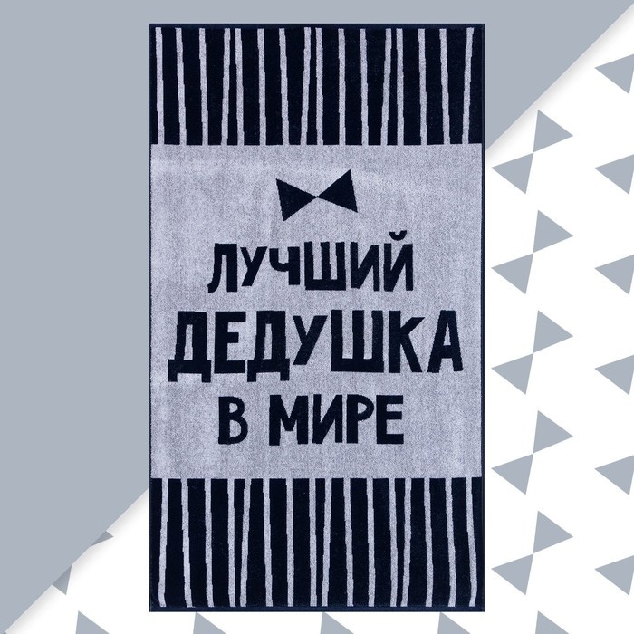 Полотенце Этель Лучший дедушка в мире 130x70 см, хлопок, 1 шт,