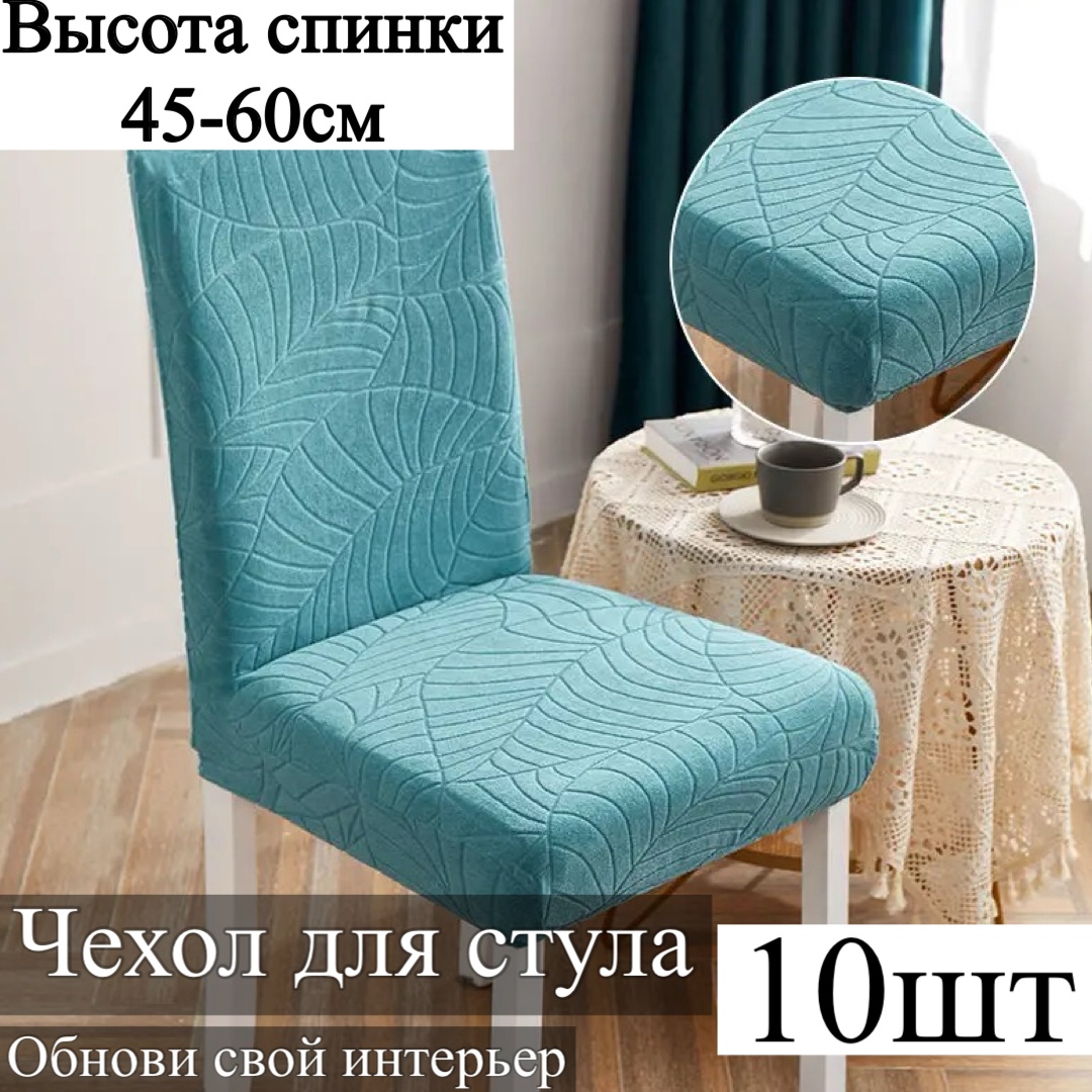 Набор чехлов для стула 2445 бирюзовый высота спинки: 45-60 см; ширина спинки стула: 38-50 см; ширина сиденья: 38-50 см