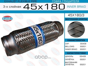 EuroEx гофра глушителя 45X180/3