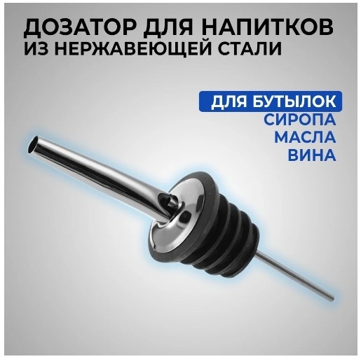 Насадка-дозатор 040637-1 серебристый, черный 1 шт