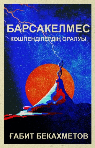 Ғабит Бекахметов: Барсакелмес