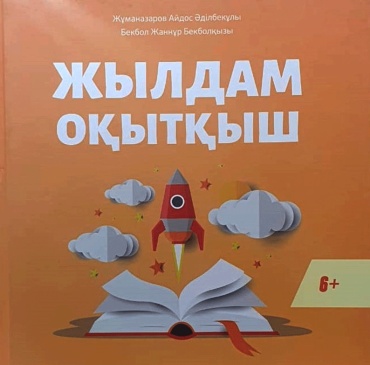 Жұманазаров А.: Жылдам оқытқыш