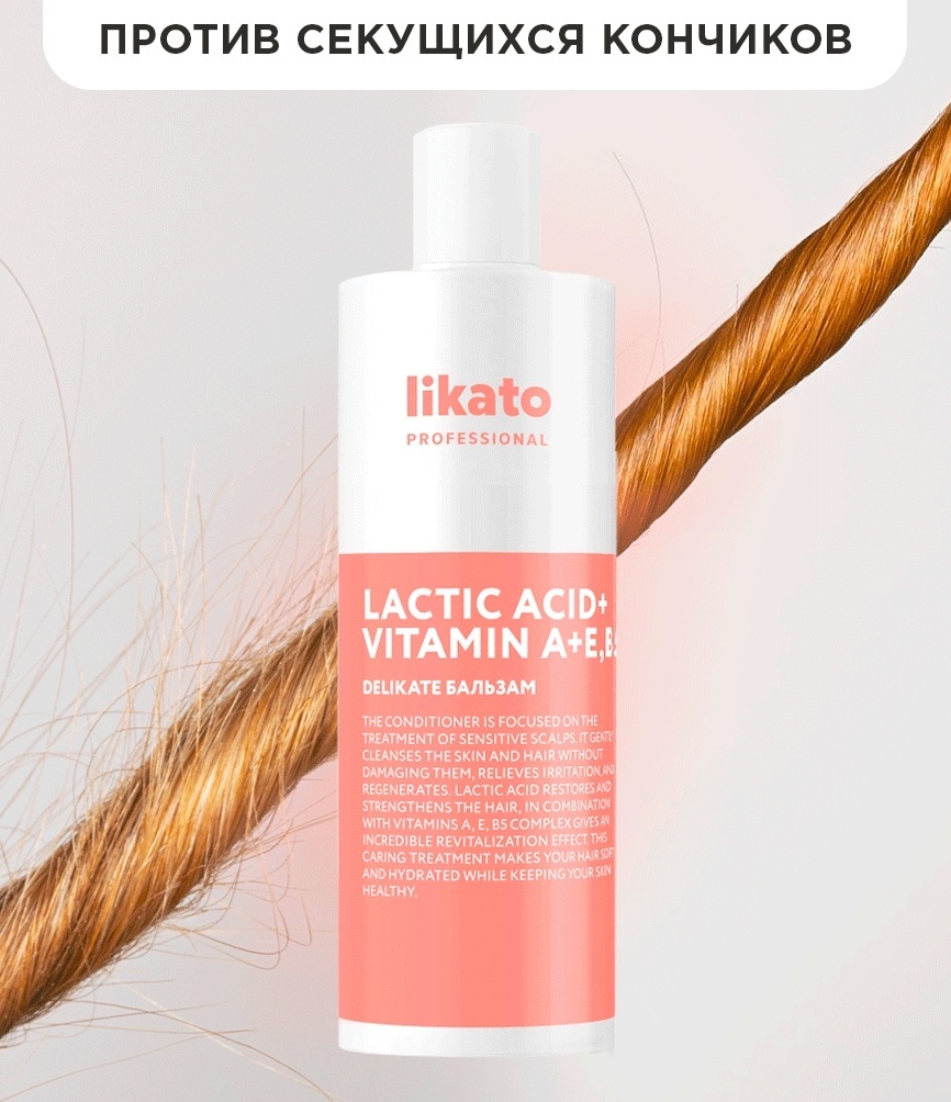 Likato Professional Delikate бальзам 400 мл