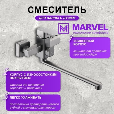 Смеситель для ванны Marvel MR-M9-7781SG, нержавеющая сталь, цвет графит