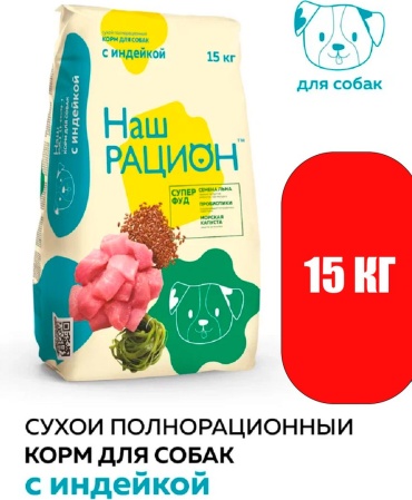 Наш Рацион Наш Рацион для взрослых собак ИНДЕЙКА 15 кг
